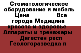 Стоматологическое оборудование и мебель › Цена ­ 450 000 - Все города Медицина, красота и здоровье » Аппараты и тренажеры   . Дагестан респ.,Геологоразведка п.